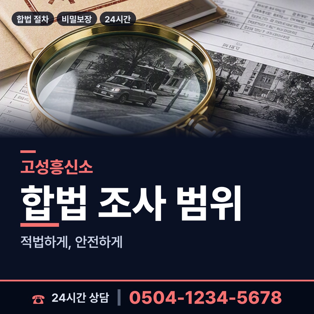 고성 하일면 기업탐정 상담 안내
