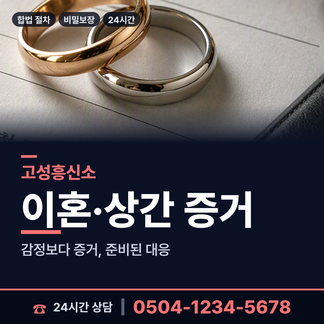 고성 하일면 불륜현장 상담 안내
